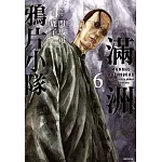 滿洲鴉片小隊(06)