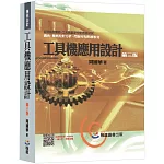 工具機應用設計（第三版）
