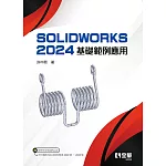 SOLIDWORKS 2024基礎範例應用 
