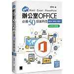 超實用！Word．Excel．PowerPoint辦公室Office必備50招省時技(2016/2019/2021) 好評回饋版