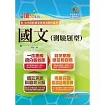 2025年國營事業「搶分系列」【國文（測驗題型）】（篇章架構完整‧重點菁華收錄‧大量試題精解詳析）(19版)