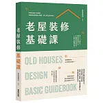 老屋裝修基礎課
