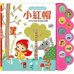 幼幼有聲經典童話屋-小紅帽：會說話的故事書，趣味故事互動