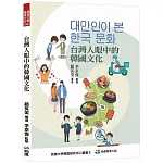台灣人眼中的韓國文化：대만인이 본 한국 문화
