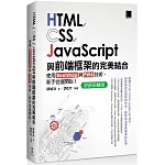 HTML/CSS/JavaScript與前端框架的完美結合：使用Bootstrap與PWA技術，新手從這開始！(好評回饋版)