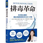 排毒革命：告別發炎體質，讓全身細胞煥發活力的5步驟