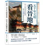 五千年文明看晉地，中華文化的崛起之路：大禹治水✖長平之戰✖藏山救孤……從上古神話到春秋戰國，屬於山西的輝煌與宿命