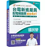 2025【收錄最新試題及解析】台電新進雇員配電線路類超強4合1(含國文、英文、物理、基本電學)（國民營事業/台電新進雇員）