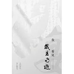 我看見歲月飛逝：方明詩作・洛夫書法