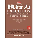 執行力：沒有執行力．哪有競爭力