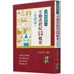 不動產經紀相關法規概要(基礎篇)