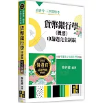 貨幣銀行學(概要)申論題完全制霸