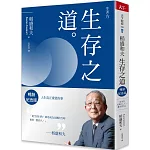 稻盛和夫  生存之道（暢銷紀念版）：人生真正重要的事