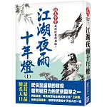 江湖夜雨十年燈（上）【經典復刻版】