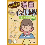 給小學生的漫畫心理學：「管」出更好的自己