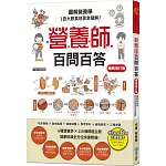 營養師百問百答【暢銷增訂版】 圖解營養學 百大飲食迷思全破解（隨書附贈：《營養素含量速查手冊》）