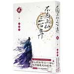 不見上仙三百年 2