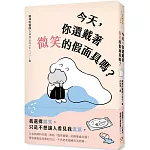 今天，你還戴著微笑的假面具嗎？：日本精神科名醫，終結「微笑憂鬱」的療癒處方箋！