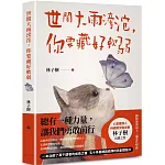 世間大雨滂沱，你要藏好軟弱：總有一種力量，讓我們勇敢前行！一本治癒了萬千讀者的成長之書，五十多篇網路瘋傳的原創醒腦文