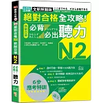 全新解題版 絕對合格 全攻略！新制日檢N2必背必出聽力（25K＋QR Code線上音檔）