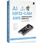 AI + ESP32-CAM + AWS：物聯網與雲端運算的專題實作應用