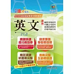 2025年國營事業「搶分系列」【英文】（國營單字片語一把罩‧大量收錄107～113相關試題）(18版)