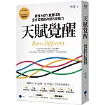 天賦覺醒：超強MBTI致勝法則，全方位開啟改變的原動力【唯一附贈「MBTI專屬測量表」，隨走隨測！】