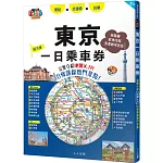 東京一日乘車券：完整介紹地鐵×JR20條路線熱門景點！哈日情報誌45【送免費電子書】