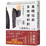 真幌站前多田便利軒（直木獎得獎作品，三浦紫苑成名作，系列熱賣150萬冊）