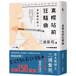 真幌站前狂騷曲（「多田便利軒」大結局，系列熱賣150萬冊）