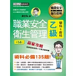 最新職業安全衛生管理乙級 贏家攻略（重點精華＋精選試題）增修訂十四版