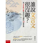 誰說文言文很沒趣？：用文史放大鏡看高中必讀的15篇經典（2版）