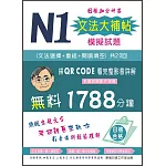 N1文法大補帖模擬試題