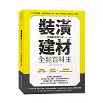 裝潢建材全能百科王【暢銷加量增訂2版】：從入門到精通，全面解答挑選、施工、保養、搭配問題，選好建材一看就懂