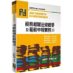 稅務相關法規概要及租稅申報實務(I)