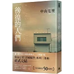 徬徨的人們