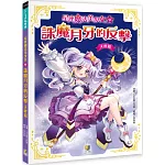 星座魔法美少女(9) 誅魔月牙的反擊──天秤篇