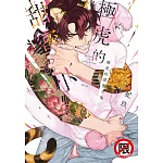極虎的甜蜜小兔