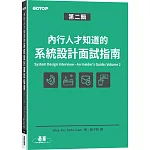 內行人才知道的系統設計面試指南 第二輯