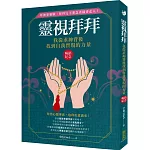 靈視拜拜‧我從求神背後找到自我實現的力量（暢銷紀念）：拜神要靈驗，拜拜完不要急著插香走人！