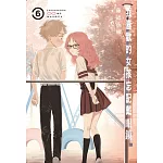 我喜歡的女孩忘記戴眼鏡 6