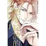 想要綻放的理科男子 全