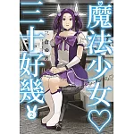 魔法少女三十好幾(02)