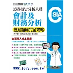 [線上題庫即時更新]證券分析師：會計及財務分析【歷屆題庫完全攻略】