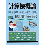 計算機概論闖關筆記(適用國營事業/銀行/郵政/捷運招考)