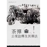 茶禪公案詮釋及其禪法