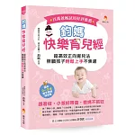 鈞媽快樂育兒經：超高效正向育兒法，照顧孩子輕鬆上手不焦慮！