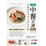 丙級中餐烹調(葷食)技能檢定學術科完全攻略(2024最新版)(豐富版)(附學科測驗卷) 