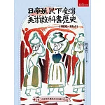 日帝殖民下臺灣美術教科書歷史(1895-1945)