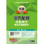 丙級室內配線技能檢定學術科題庫解析(2025最新版)(附學科測驗卷) 